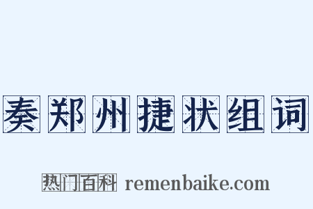 奏郑州捷状组词是什么意思的图片